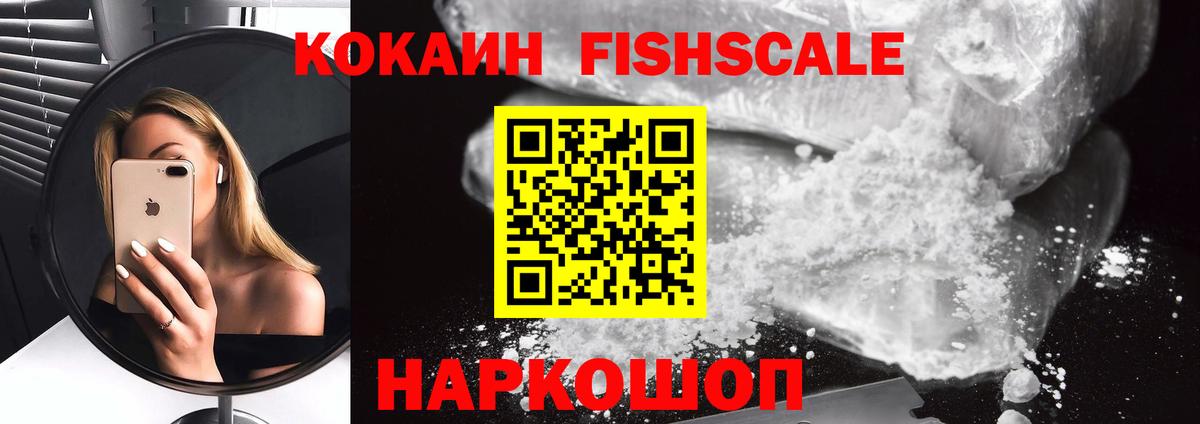 COCAIN VHQ  COCAIN Fish Scale  Вход с VPN  Похвистнево 