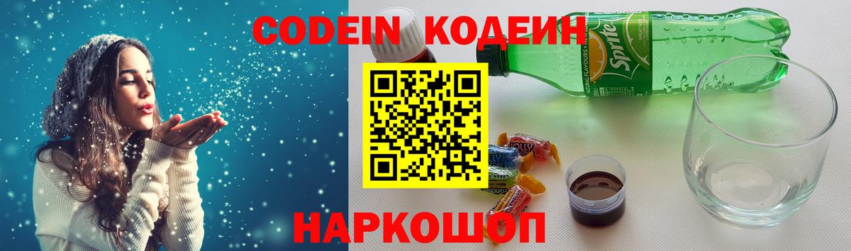 Кодеин Purple Drank Похвистнево